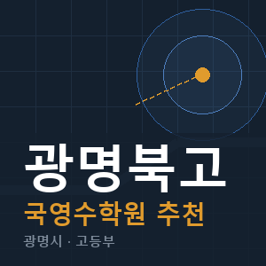 광명북고 국영수 학원 안내