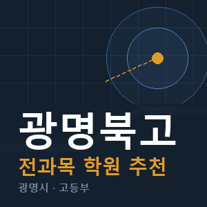 광명북고 전과목 학원 안내