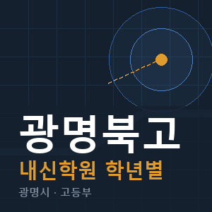 광명북고 내신 학원 안내
