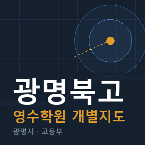광명북고 영수 학원 안내