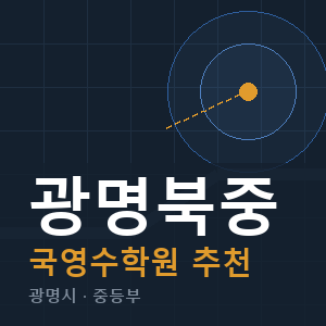 광명북중 국영수 학원 안내