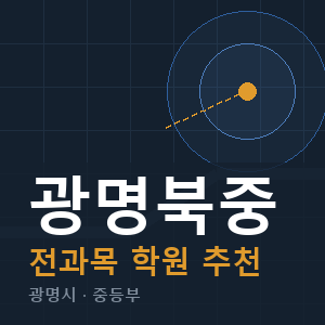 광명북중 전과목 학원 안내