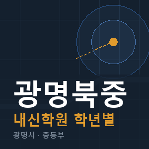 광명북중 내신 학원 안내
