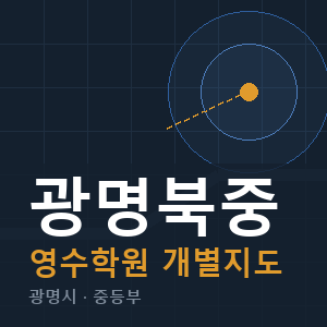 광명북중 영수 학원 안내