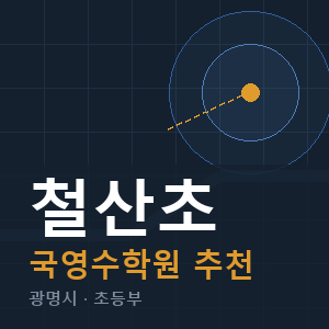 철산초 국영수 학원 안내