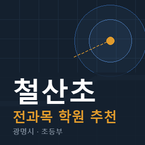 철산초 전과목 학원 안내