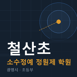 철산초 소수정예 학원 안내