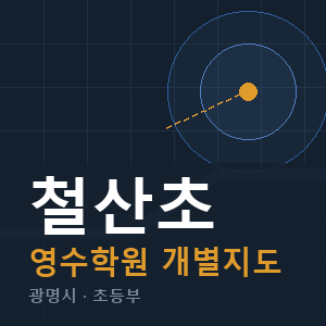 철산초 영수 학원 안내
