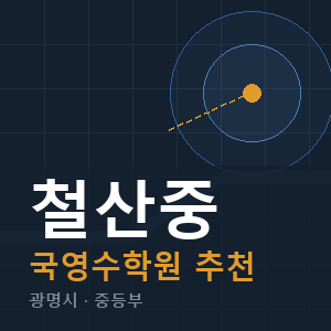 철산중 국영수 학원 안내