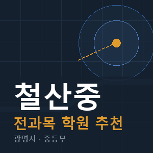 철산중 전과목 학원 안내