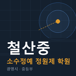 철산중 소수정예 학원 안내