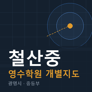 철산중 영수 학원 안내