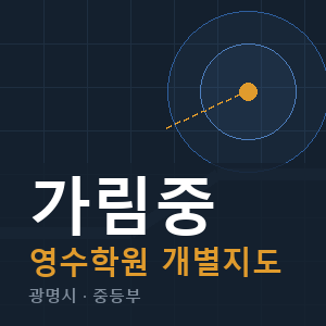 가림중 영수 학원 안내