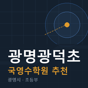 광명광덕초 국영수 학원 안내