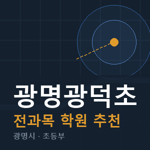 광명광덕초 전과목 학원 안내