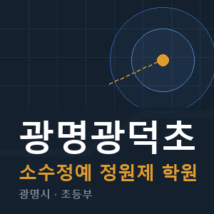 광명광덕초 소수정예 학원 안내
