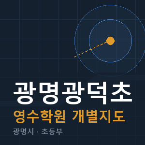 광명광덕초 영수 학원 안내