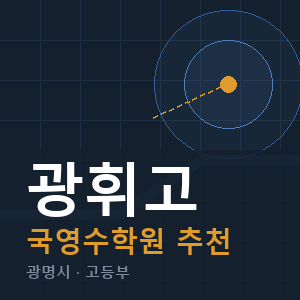 광휘고 국영수 학원 안내