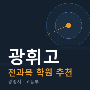 광휘고 전과목 학원 안내