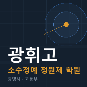 광휘고 소수정예 학원 안내