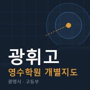 광휘고 영수 학원 안내