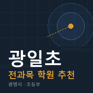 광일초 전과목 학원 안내
