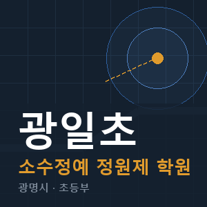 광일초 소수정예 학원 안내