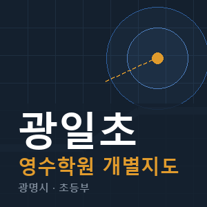광일초 영수 학원 안내