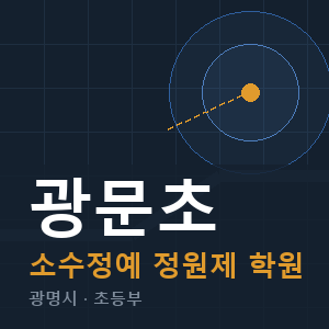 광문초 소수정예 학원 안내