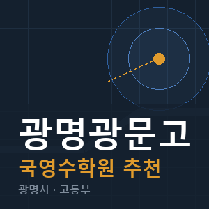 광명광문고 국영수 학원 안내