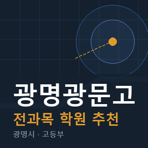 광명광문고 전과목 학원 안내