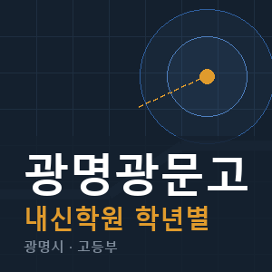 광명광문고 내신 학원 안내