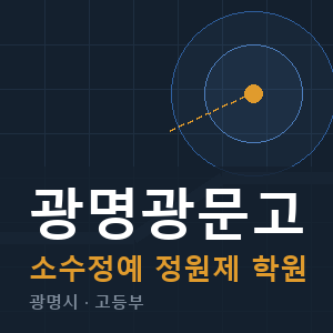 광명광문고 소수정예 학원 안내