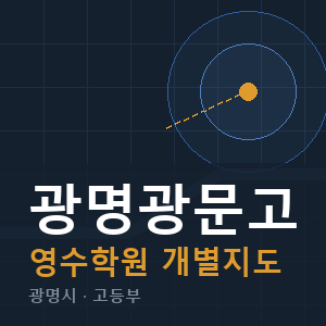 광명광문고 영수 학원 안내