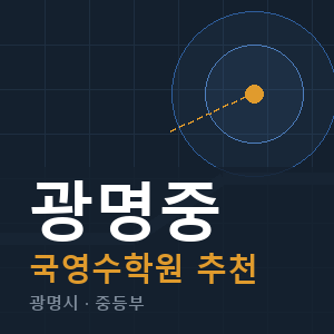 광명중 국영수 학원 안내