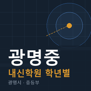광명중 내신 학원 안내