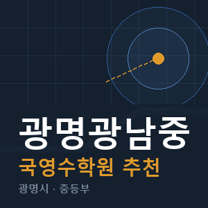 광명광남중 국영수 학원 안내