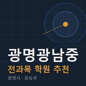 광명광남중 전과목 학원 안내