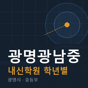 광명광남중 내신 학원 안내