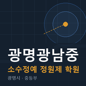 광명광남중 소수정예 학원 안내