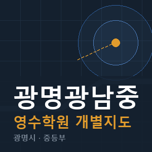광명광남중 영수 학원 안내