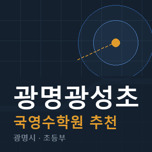 광명광성초 국영수 학원 안내