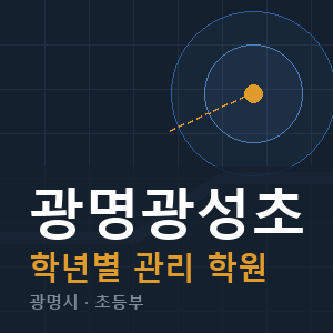 광명광성초 내신 학원 안내