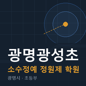 광명광성초 소수정예 학원 안내