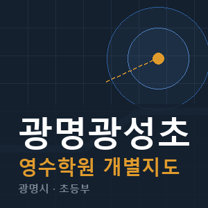 광명광성초 영수 학원 안내