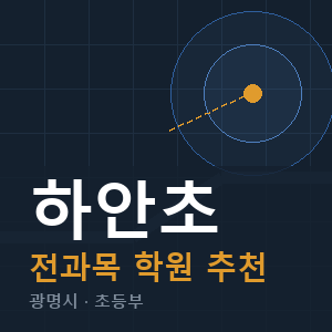 하안초 전과목 학원 안내