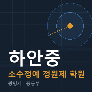 하안중 소수정예 학원 안내