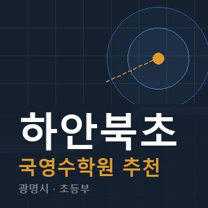 하안북초 국영수 학원 안내
