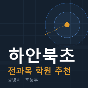 하안북초 전과목 학원 안내
