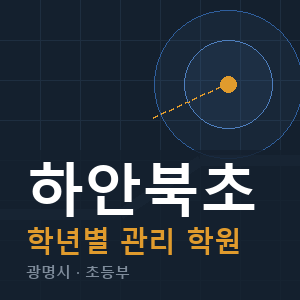 하안북초 내신 학원 안내